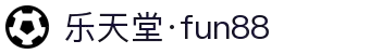 乐天堂·fun88(中国区) - 官方网站